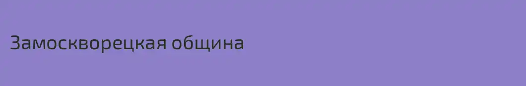 Замоскворецкая община